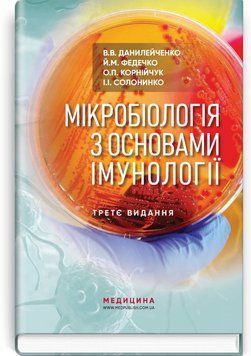 Мікробіологія з основами імунології: підручник / В.В. Данилейченко, Й.М. Федечко, О.П. Корнійчук, І.І. Солонинко. &mdash; 3-є видання 75334 фото