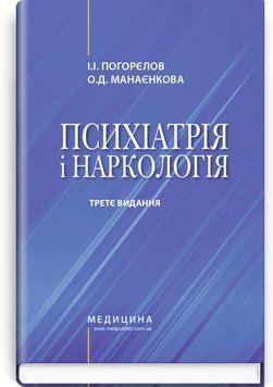 Психиатрия и наркология: учебник / И.И. Погорелов, О.Д. Манаенкова. &mdash; 3-е издание 75412 фото