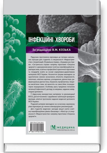 Інфекційні хвороби: підручник / В.М. Козько, Г.О. Соломенник, К.В. Юрко та ін. 75177 фото