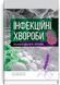 Інфекційні хвороби: підручник / В.М. Козько, Г.О. Соломенник, К.В. Юрко та ін. 75177 фото 1