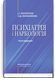 Психіатрія і наркологія: підручник / І.І. Погорєлов, О.Д. Манаєнкова. &mdash; 3-є видання 75412 фото 1