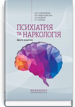 Психиатрия и наркология: учебно-методическое пособие / А.М. Скрипников, Л.В. Животовская, Л.А. Боднар, Г.Т. Сонник. &mdash; 2-е издание 75359 фото
