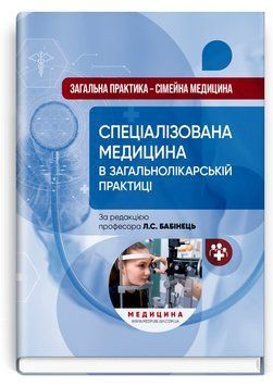Загальна практика &mdash; сімейна медицина: у 3 книгах. Книга 3. Спеціалізована медицина в загальнолікарській практиці / Л.С. Бабінець, В.М. Ждан, Л.М. Пасієшвілі та ін. 75614 фото