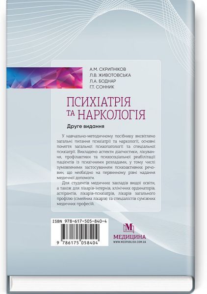Психиатрия и наркология: учебно-методическое пособие / А.М. Скрипников, Л.В. Животовская, Л.А. Боднар, Г.Т. Сонник. &mdash; 2-е издание 75359 фото