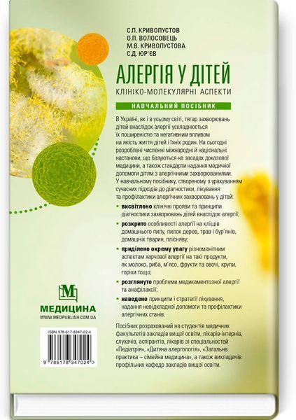 Аллергия у детей. Клинико-молекулярные аспекты / С.П. Кривопустов, О.П. Волосовец, М.В. Кривопустова, С.Д. Юрьев 75594 фото