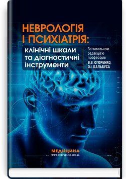 Неврология и психиатрия: клинические шкалы и диагностические инструменты / В.В. Огоренко, О.И. Кальбус, Ю.В. Букреева и др. 75654 фото