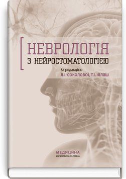 Неврология с нейростоматологией: учебное пособие / Л.И. Соколова, Т.И. Илляш, О.А. Мяловицкая и др. 74904 фото