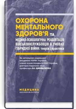 Охрана ментального здоровья и медико-психологичная реабилитация военнослужащих в условиях гибридной войны: теория и практика: монография / В.IИ Цимбалюк, В.В. Стеблюк, О.В. Друзь и др. 75404 фото