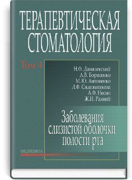 Терапевтическая стоматология: в 4 томах. &mdash; Том 4. Заболевания слизистой оболочки полости рта: учебник (ВУЗ ІІІ&mdash;ІV ур. а.) / Н.Ф. Данилевский, А.В. Борисенко, М.Ю. Антоненко и др. 71390 фото