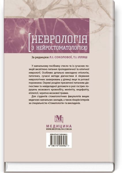 Неврология с нейростоматологией: учебное пособие / Л.И. Соколова, Т.И. Илляш, О.А. Мяловицкая и др. 74904 фото