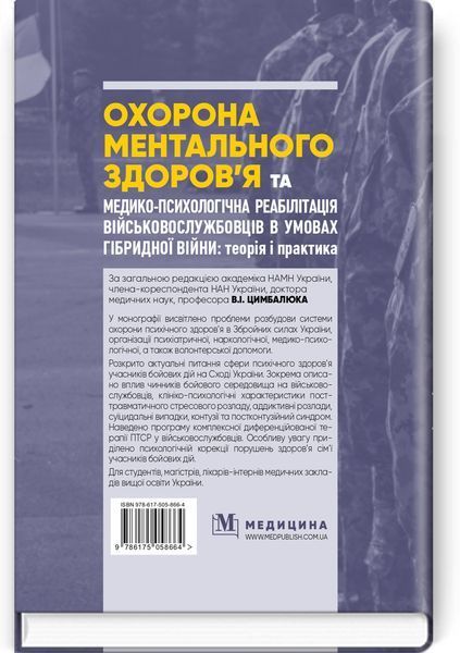 Охрана ментального здоровья и медико-психологичная реабилитация военнослужащих в условиях гибридной войны: теория и практика: монография / В.IИ Цимбалюк, В.В. Стеблюк, О.В. Друзь и др. 75404 фото