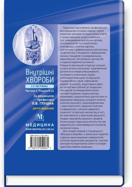 Внутренние болезни: в 2 частях. Часть 2. Разделы 9&mdash;24: учебник / Л.В. Глушко, С.В. Федоров, I.М. Скрипник и др. &mdash; 2-е издание 75468 фото