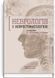 Неврология с нейростоматологией: учебное пособие / Л.И. Соколова, Т.И. Илляш, О.А. Мяловицкая и др. 74904 фото 1