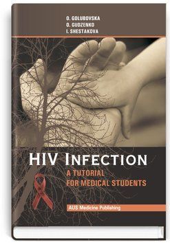HIV-infection = ВИЧ-инфекция: учебное пособие (ВУЗ ІV у. а.) / О.А. Голубовская, О.А. Гудзенко, И.В. Шестакова 69695 фото