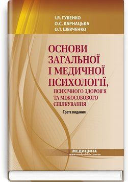 Основы общей и медицинской психологии, психического здоровья и межличностного общения / И.Я. Губенко, О.С. Карнацкая, О.Т. Шевченко. &mdash; 3-е издание 75355 фото