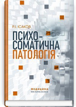 Психосоматична патологія / Р.І. Ісаков 75517 фото