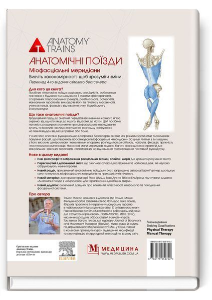 Анатомічні поїзди: міофасціальні меридіани для мануальних терапевтів і фахівців із відновлення руху: 4-е видання / Томас В. Маєрс 75569 фото
