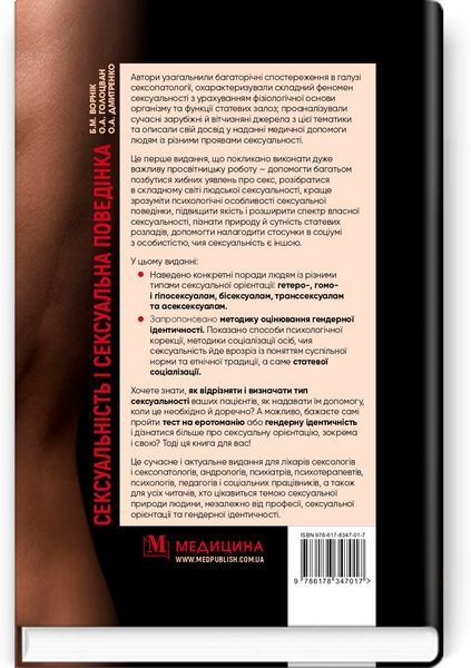 Сексуальность и сексуальное поведение / Б.М. Ворник, О.А. Голоцван, О.А. Дмитренко 75598 фото