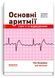 Основные аритмии по ЭКГ в 12 отведениях: 9-е издание / Гейл Волрейвен 75625 фото 1