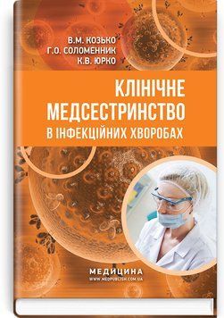 Клінічне медсестринство в інфекційних хворобах: навчальний посібник (ІІІ&mdash;IV р. а.) / В.М. Козько, Г.О. Соломенник, К.В. Юрко 74981 фото