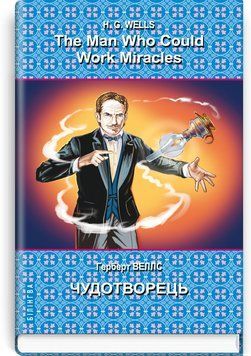 The Man Who Could Work Miracles: Selected Stories - Человек, который умел творить чудеса : избранные повести - Герберт Веллс 75389 фото