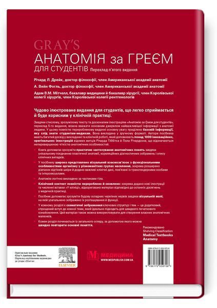 Анатомия по Грею для студентов: 5-е издание / Ричард Л. Дрейк, А. Вейн Фогль, Адам В.М. Митчелл 75568 фото