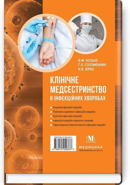 Клиническое медсестринство в инфекционных болезнях: учебное пособие (ІІІ&mdash;IV у. а.) / В.М. Козько, Г.О. Соломенник, К.В. Юрко 74981 фото