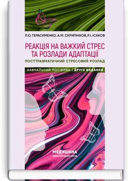 Реакція на важкий стрес та розлади адаптації. Посттравматичний стресовий розлад: навчальний посібник / Л.О. Герасименко, А.М. Скрипніков, Р.I. Iсаков. &mdash; 2-е видання 75596 фото