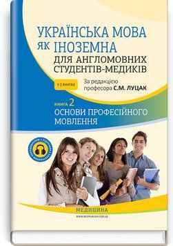 Украинский язык как иностранный для англоязычных студентов-медиков: в 2 книгах. Книга 2. Основы профессиональной речи: учебник / С.М. Луцак, А.В. Илькив, О.И. Криницкая и др. 75164 фото