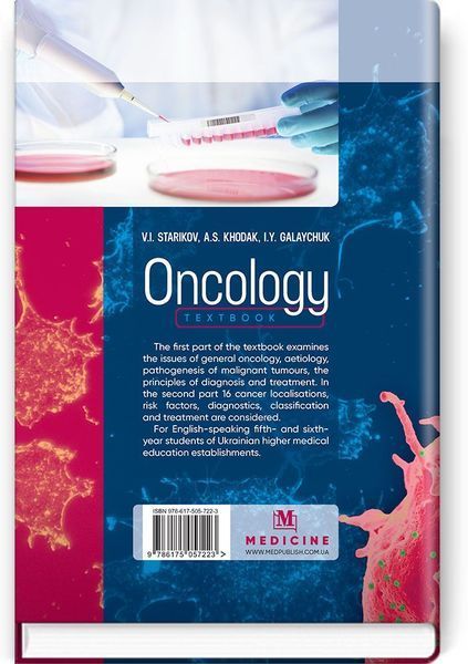 Oncology: textbook / V.I. Starikov, A.S. Khodak, I.Y. Galaychuk 75131 фото