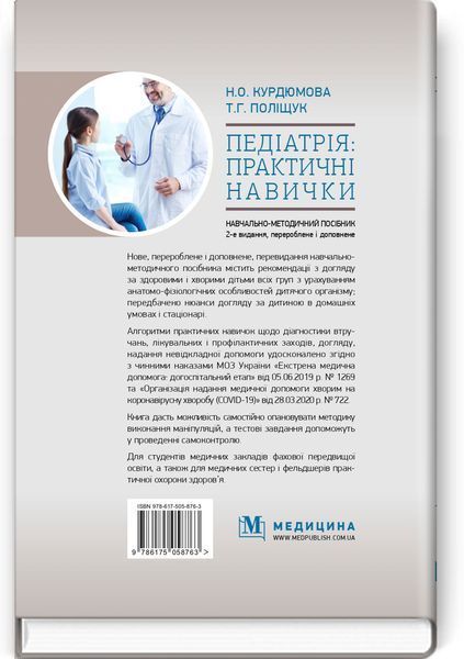 Педіатрія: практичні навички: навчально-методичний посібник - Н.О. Курдюмова, Т.Г. Поліщук 75479 фото