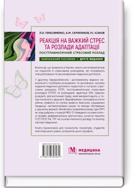 Реакція на важкий стрес та розлади адаптації. Посттравматичний стресовий розлад: навчальний посібник / Л.О. Герасименко, А.М. Скрипніков, Р.I. Iсаков. &mdash; 2-е видання 75596 фото