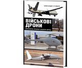 Военные дроны. Безпилотные летальные аппараты (БПЛА) - Александер Стилвелл 75600 фото