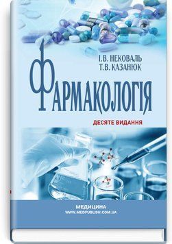Фармакология: учебник / И.В. Нековаль, Т.В. Казанюк. &mdash; 10-е издание 75477 фото
