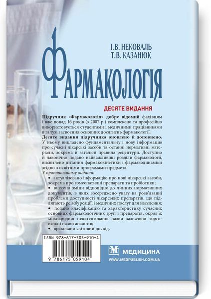 Фармакологія: підручник / І.В. Нековаль, Т.В. Казанюк. &mdash; 10-е видання 75477 фото