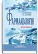 Фармакологія: підручник / І.В. Нековаль, Т.В. Казанюк. &mdash; 10-е видання 75477 фото 1
