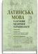 Латинська мова та основи медичної термінології: підручник / Л.Ю. Смольська, П.А. Содомора, Д.Г. Шега та ін. &mdash; 4-е видання 75147 фото 1