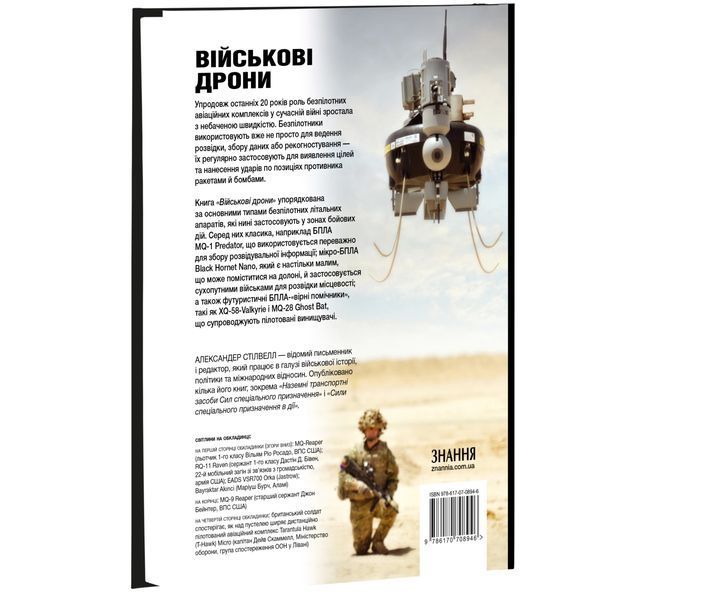 Військові дрони. Безпілотні літальні апарати (БПЛА) - Александер Стілвелл 75600 фото