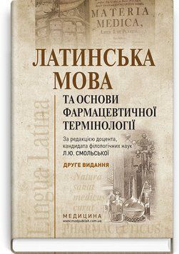 Латинский язык и основы фармацевтической терминологии: учебник / Л.Ю. Смольская, В.Г. Синица, Дз.Ю. Коваль-Гнатив и др. &mdash; 2-е издание 75188 фото