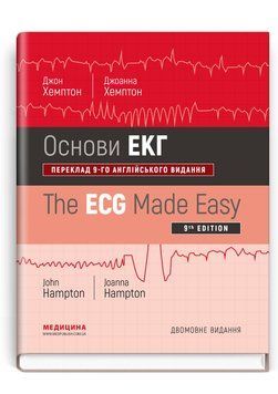 Основи ЕКГ: 9-е видання / Джон Хемптон, Джоанна Хемптон (дві мови) 75275 фото