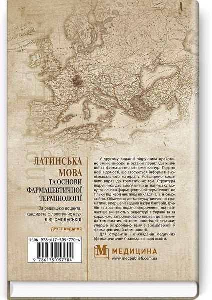 Латинский язык и основы фармацевтической терминологии: учебник / Л.Ю. Смольская, В.Г. Синица, Дз.Ю. Коваль-Гнатив и др. &mdash; 2-е издание 75188 фото