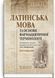 Латинский язык и основы фармацевтической терминологии: учебник / Л.Ю. Смольская, В.Г. Синица, Дз.Ю. Коваль-Гнатив и др. &mdash; 2-е издание 75188 фото 1