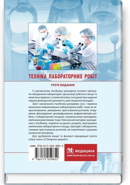 Техника лабораторних работ / Н.П. Гирина, А.В. Шлянина, И.С. Ковальчук. &mdash; 3-е издание 75573 фото