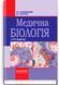 Медицинская биология: учебник / В.В. Барциховский, П.Я. Шерстюк. &mdash; 5-е издание 75588 фото 1