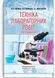 Техника лабораторних работ / Н.П. Гирина, А.В. Шлянина, И.С. Ковальчук. &mdash; 3-е издание 75573 фото 1