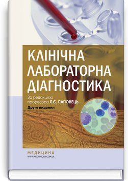 Клиническая лабораторная диагностика: учебник / Л.Е. Лаповец, Г.Б. Лебедь, О.О. Ястремская и др. &mdash; 2-е издание 75350 фото