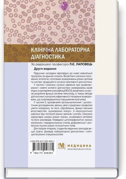 Клінічна лабораторна діагностика: підручник / Л.Є. Лаповець, Г.Б. Лебедь, О.О. Ястремська та ін. &mdash; 2-е видання 75350 фото
