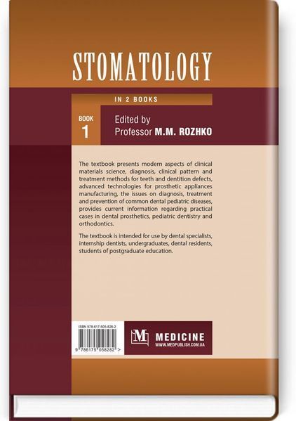 Stomatology: in 2 books. Book 1: textbook / M.M. Rozhko, Z.B. Popovych, V.D. Kuroiedova et al. 75338 фото