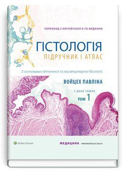 Гистология: учебник и атлас. С основами клеточной и молекулярной биологии: 8-е издание: в 2 томах. Том 1 / Войцех Павлина, Майкл Г. Росс 61808 фото