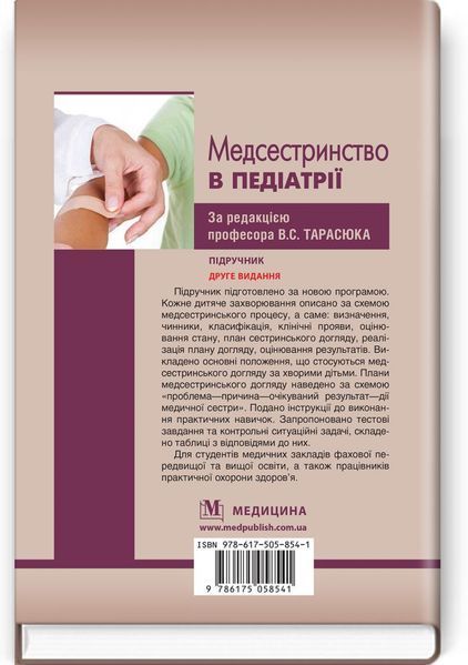 Медсестринство в педіатрії: підручник / В.С. Тарасюк, Г.Г. Титаренко, І.В. Паламар та ін. &mdash; 2-е видання 75398 фото